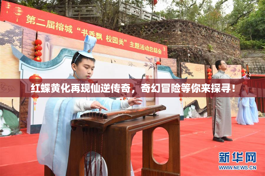 红蝶黄化再现仙逆传奇，奇幻冒险等你来探寻！
