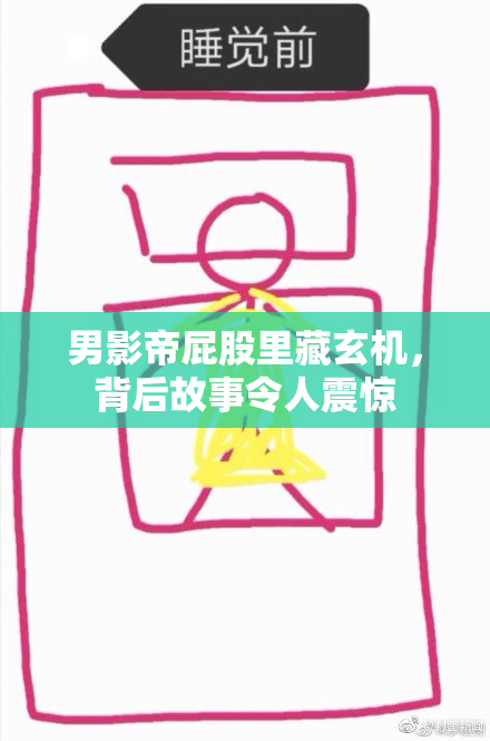 男影帝屁股里藏玄机，背后故事令人震惊