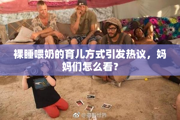 裸睡喂奶的育儿方式引发热议，妈妈们怎么看？