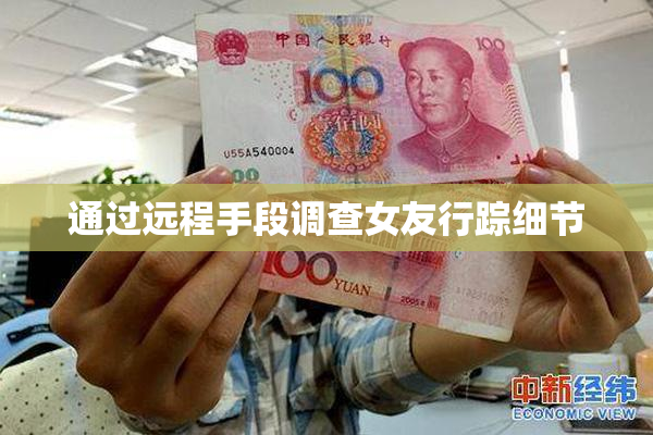 通过远程手段调查女友行踪细节