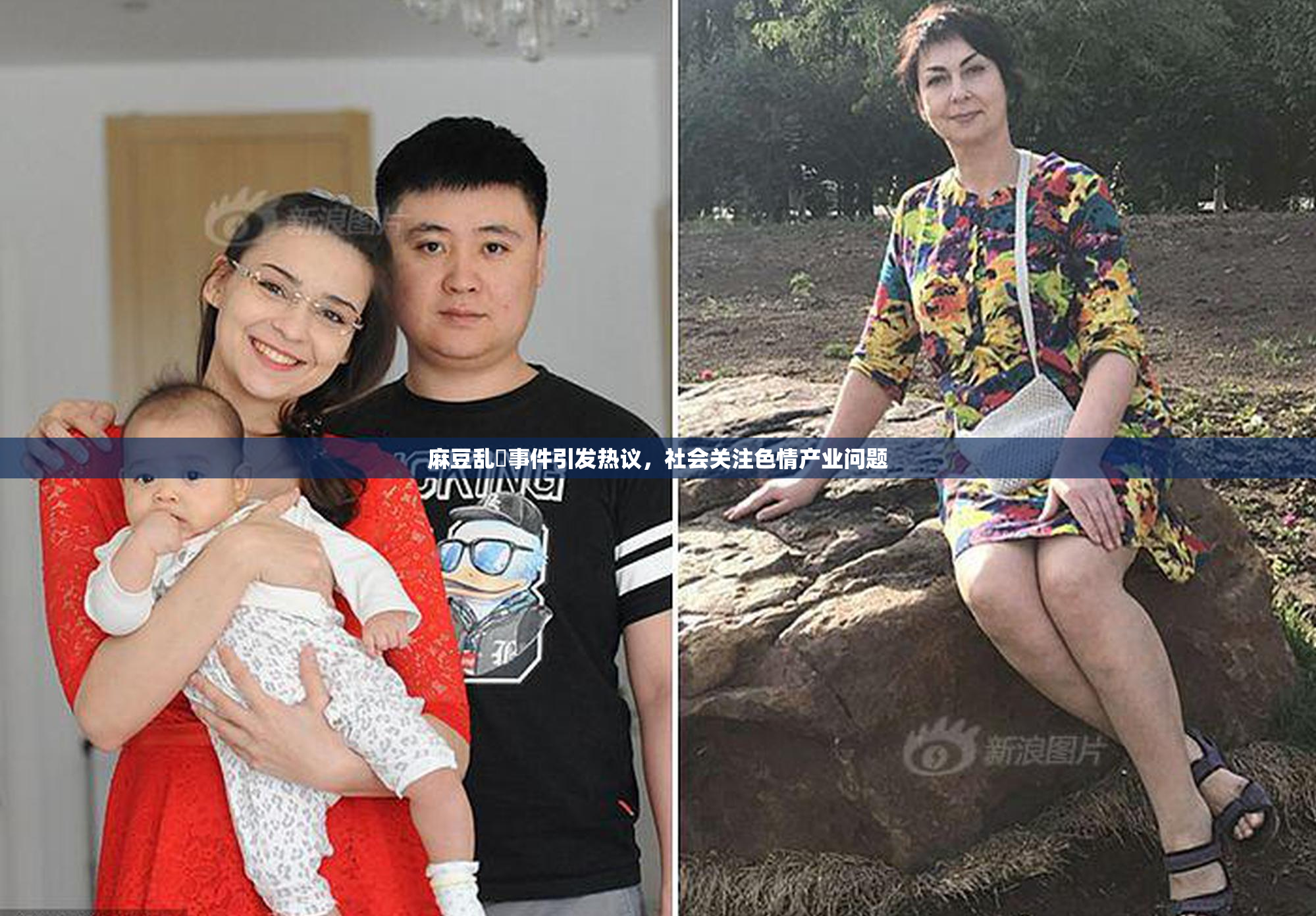 麻豆乱婬事件引发热议，社会关注色情产业问题