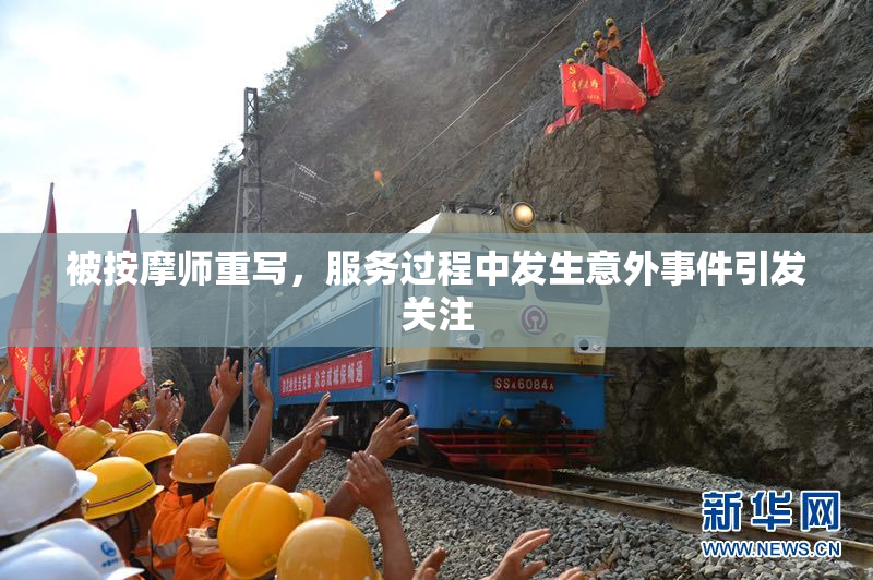 被按摩师重写，服务过程中发生意外事件引发关注