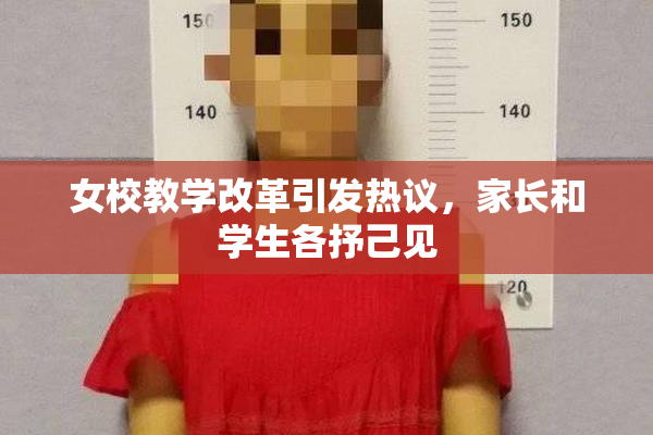 女校教学改革引发热议，家长和学生各抒己见