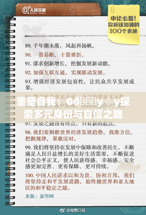 重塑自我：G🈚y♂y探索多元身份与自信之路
