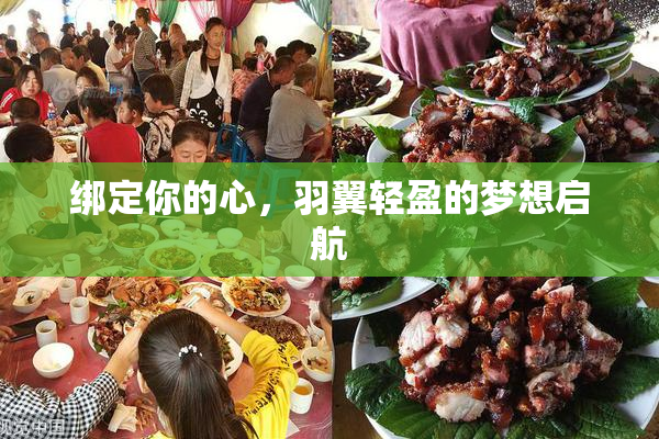 绑定你的心，羽翼轻盈的梦想启航