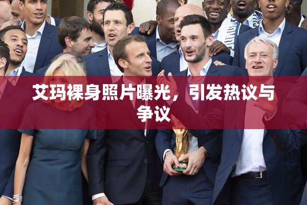 艾玛裸身照片曝光，引发热议与争议