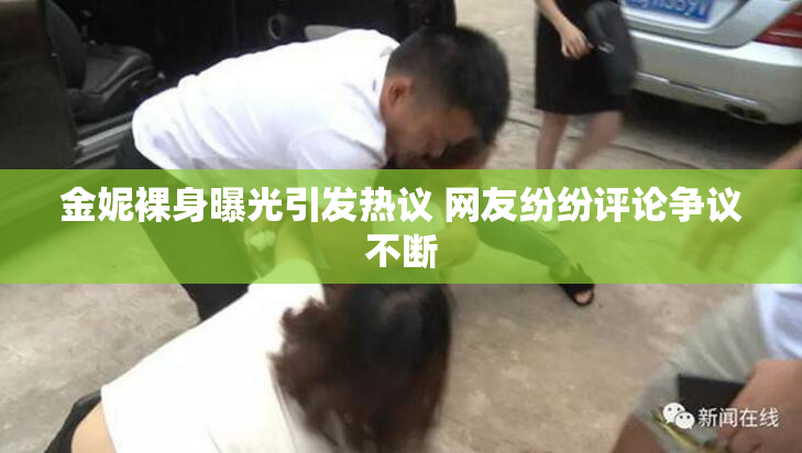 金妮裸身曝光引发热议 网友纷纷评论争议不断