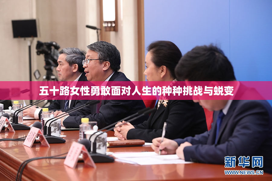 五十路女性勇敢面对人生的种种挑战与蜕变