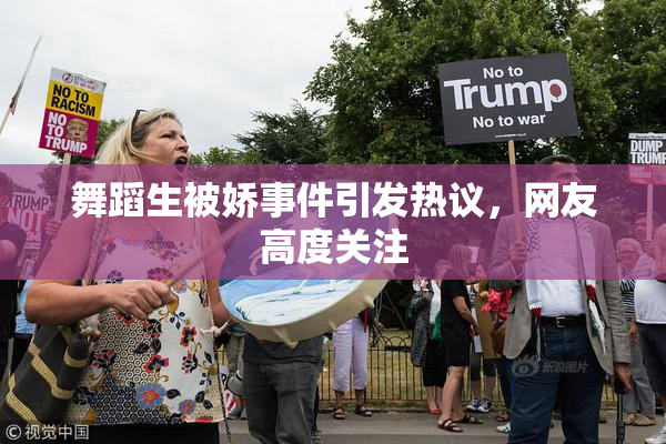 舞蹈生被娇事件引发热议，网友高度关注