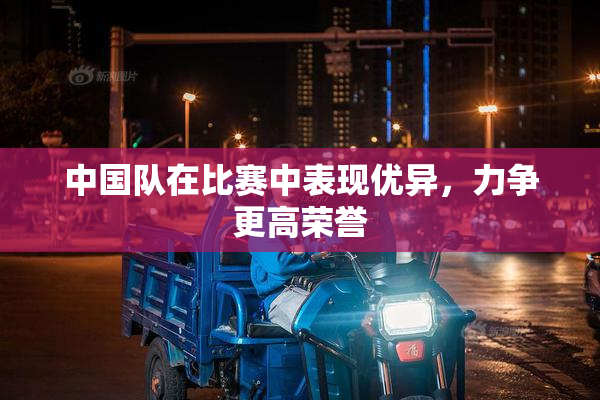 中国队在比赛中表现优异，力争更高荣誉