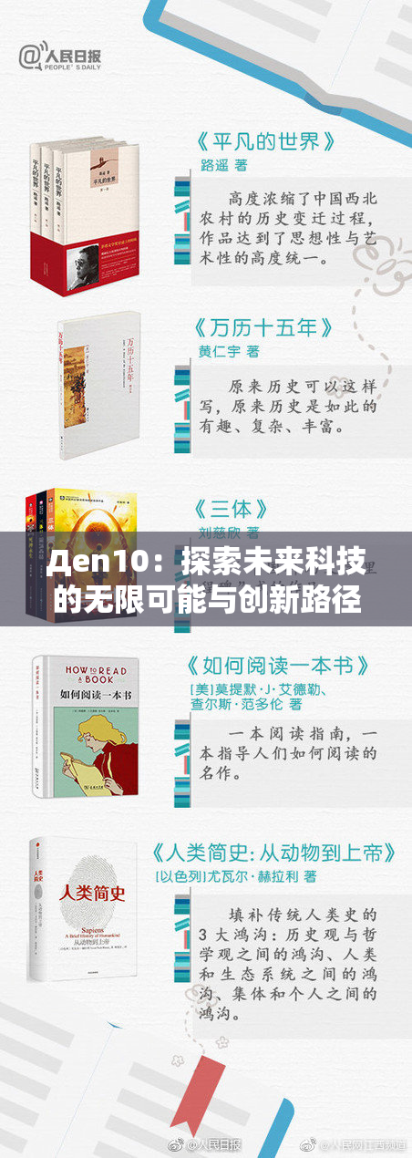Дen10：探索未来科技的无限可能与创新路径