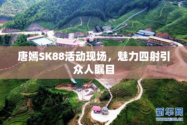 唐嫣SK88活动现场，魅力四射引众人瞩目