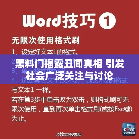 黑料门揭露丑闻真相 引发社会广泛关注与讨论
