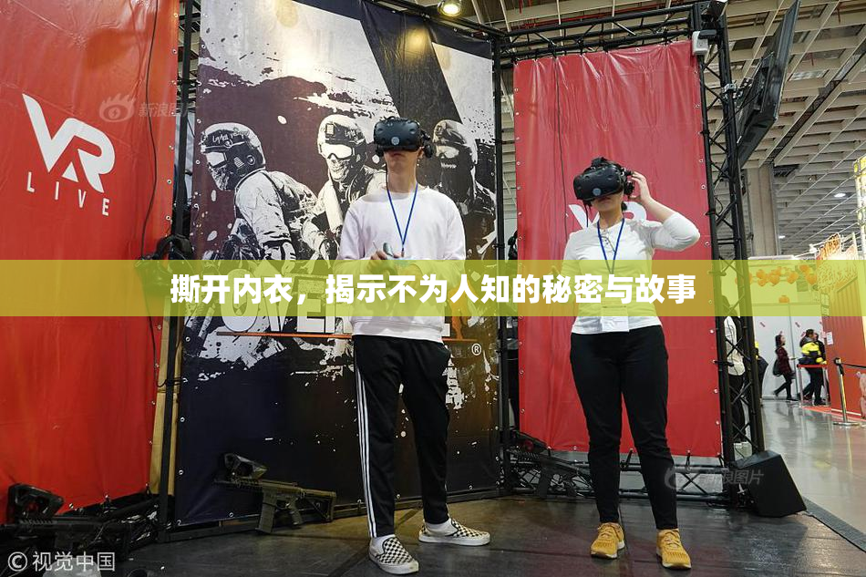 撕开内衣，揭示不为人知的秘密与故事