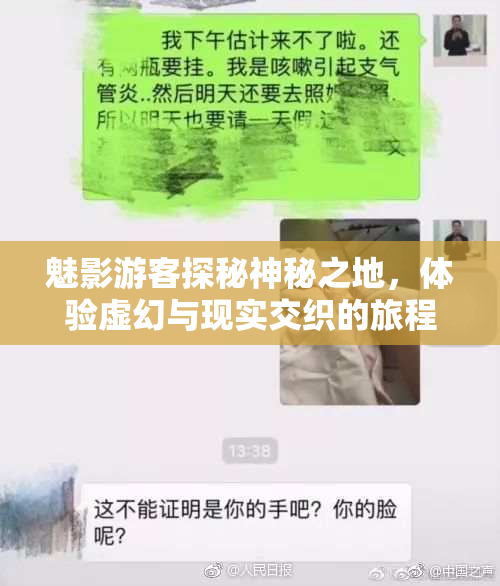 魅影游客探秘神秘之地，体验虚幻与现实交织的旅程