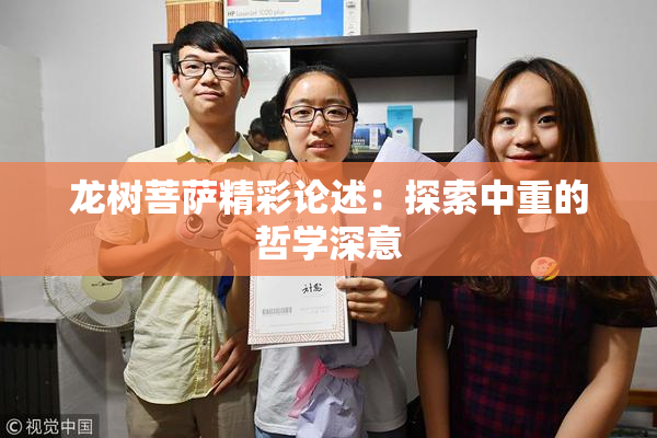 龙树菩萨精彩论述：探索中重的哲学深意