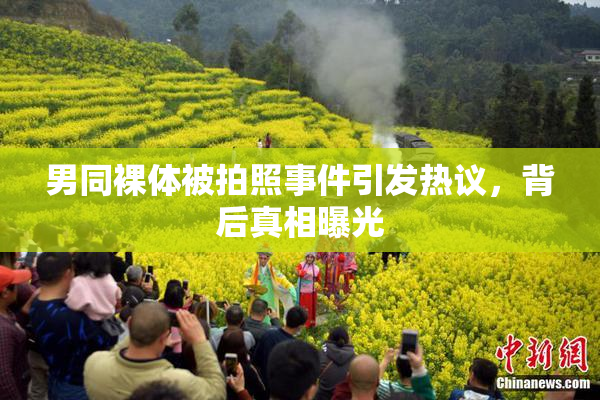男同裸体被拍照事件引发热议，背后真相曝光
