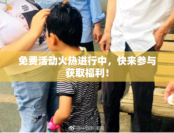 免费活动火热进行中，快来参与获取福利！