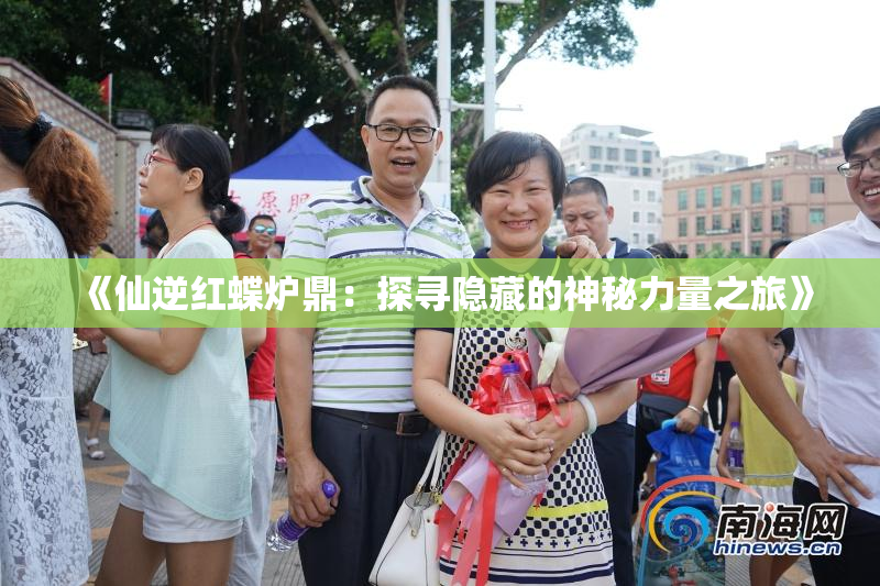 《仙逆红蝶炉鼎：探寻隐藏的神秘力量之旅》