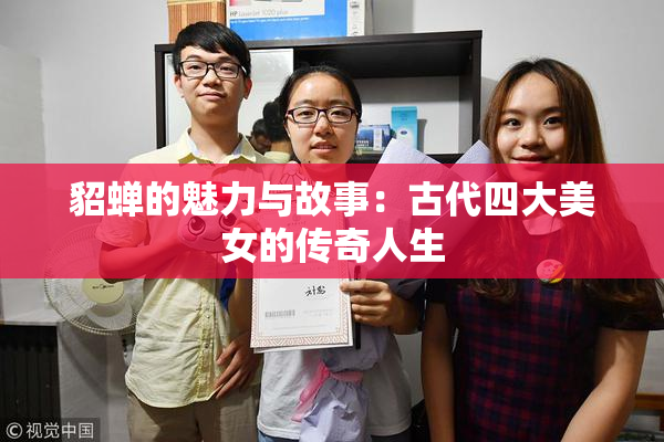 貂蝉的魅力与故事：古代四大美女的传奇人生