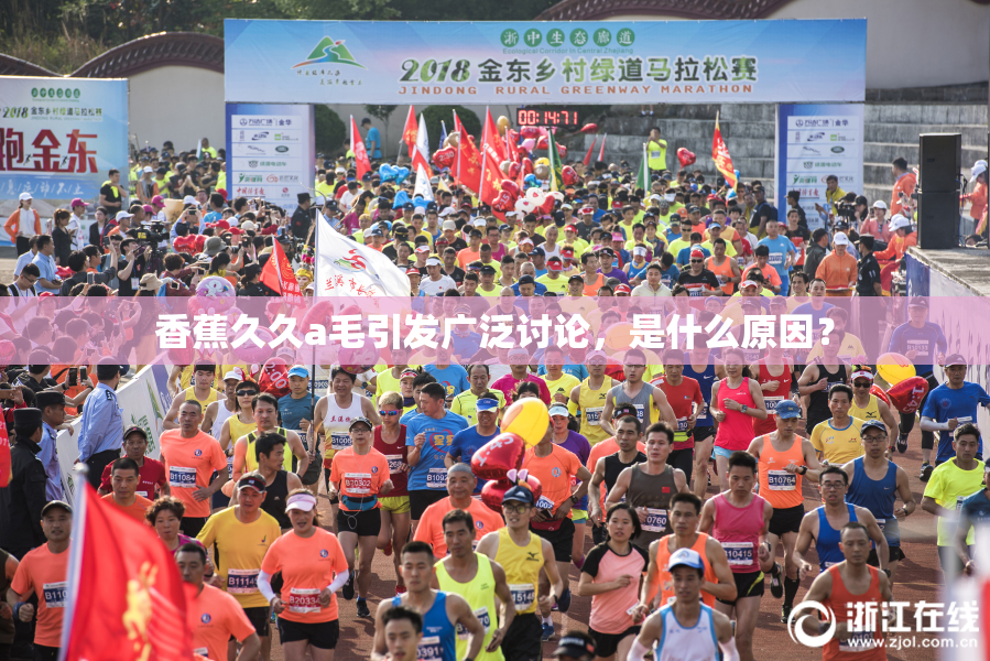 香蕉久久a毛引发广泛讨论，是什么原因？