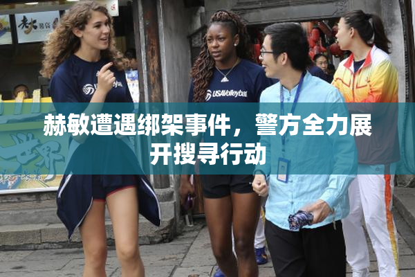 赫敏遭遇绑架事件，警方全力展开搜寻行动