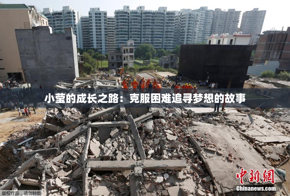 小莹的成长之路：克服困难追寻梦想的故事