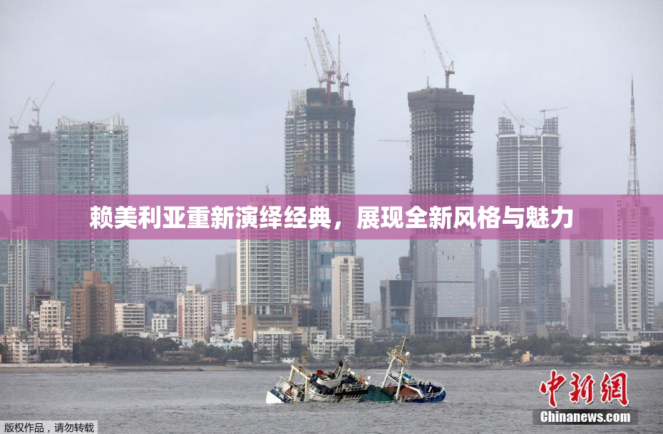 赖美利亚重新演绎经典，展现全新风格与魅力