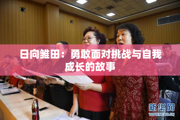 日向雏田：勇敢面对挑战与自我成长的故事