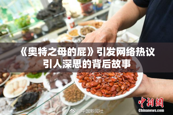 《奥特之母的屁》引发网络热议 引人深思的背后故事
