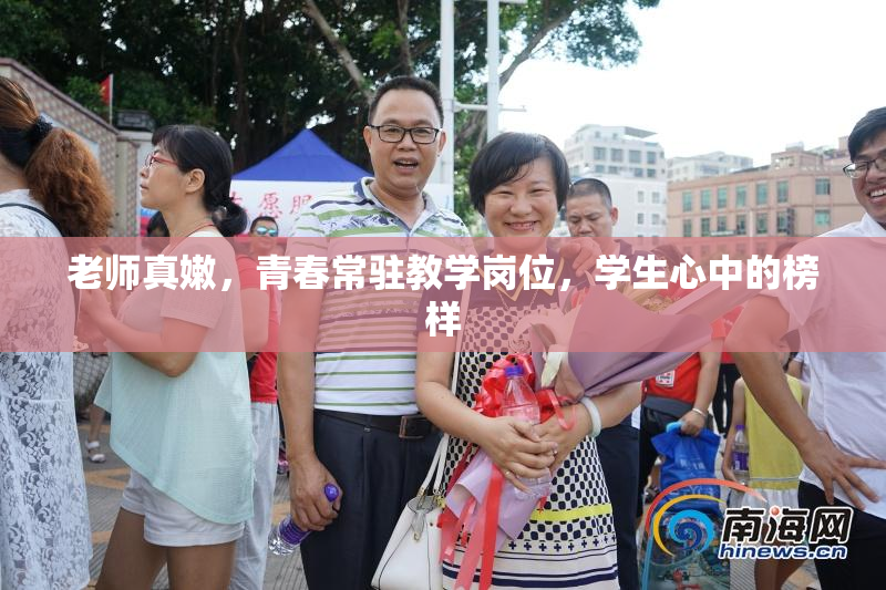 老师真嫩，青春常驻教学岗位，学生心中的榜样