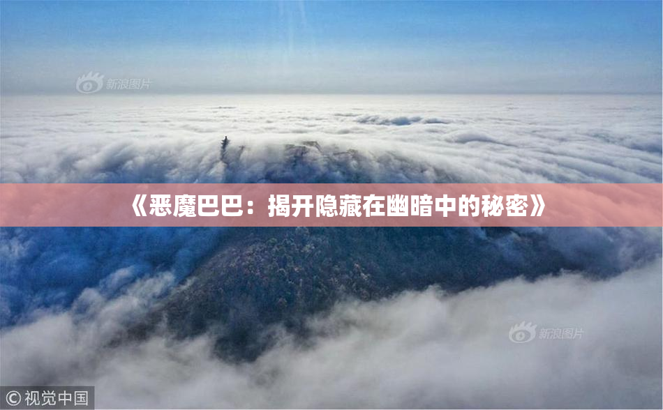 《恶魔巴巴：揭开隐藏在幽暗中的秘密》