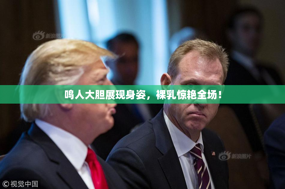 鸣人大胆展现身姿，裸乳惊艳全场！