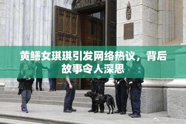 黄鳝女琪琪引发网络热议，背后故事令人深思