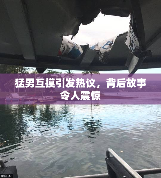 猛男互摸引发热议，背后故事令人震惊