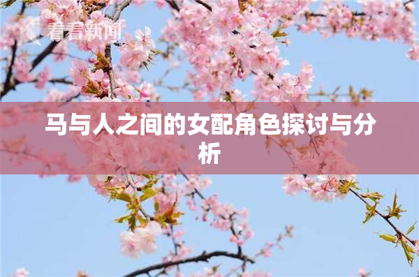 马与人之间的女配角色探讨与分析