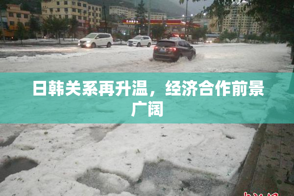 日韩关系再升温，经济合作前景广阔