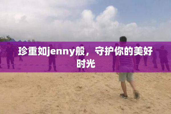 珍重如jenny般，守护你的美好时光