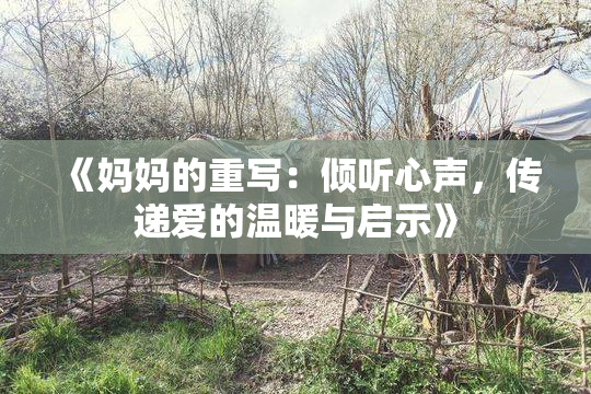 《妈妈的重写：倾听心声，传递爱的温暖与启示》