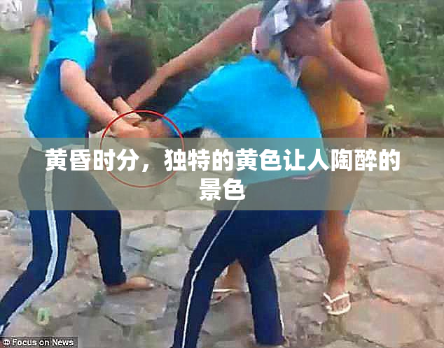 黄昏时分，独特的黄色让人陶醉的景色