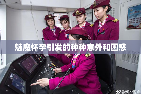 魅魔怀孕引发的种种意外和困惑