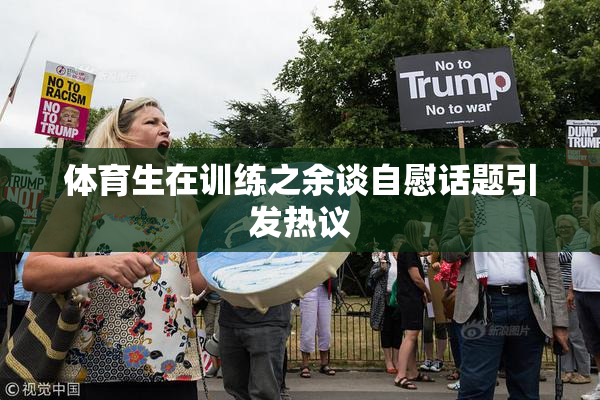 体育生在训练之余谈自慰话题引发热议