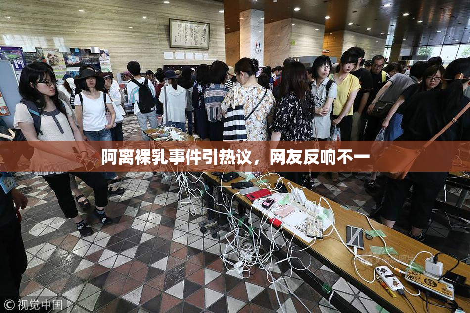 阿离裸乳事件引热议，网友反响不一