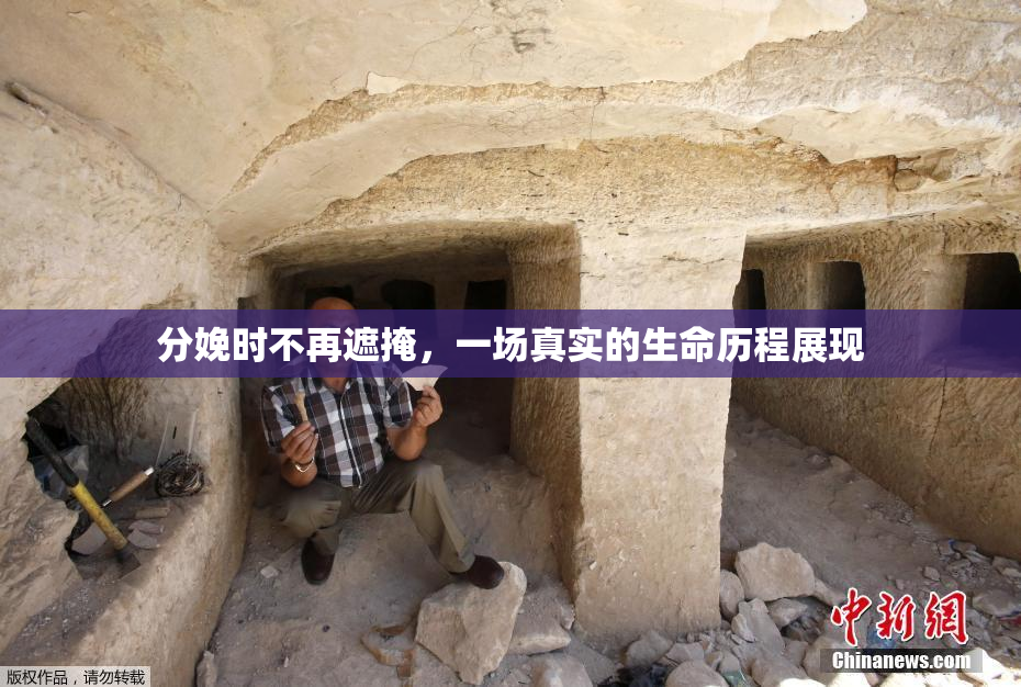 分娩时不再遮掩，一场真实的生命历程展现