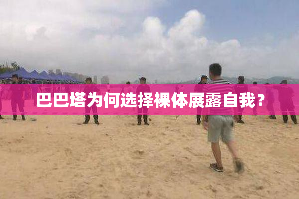 巴巴塔为何选择裸体展露自我？