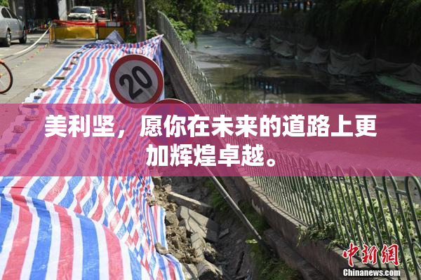 美利坚，愿你在未来的道路上更加辉煌卓越。