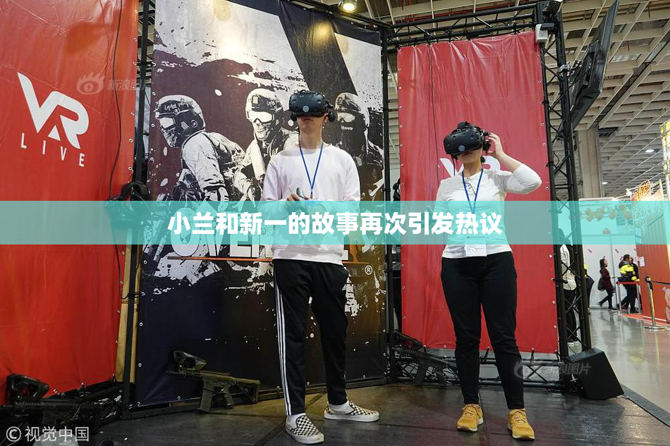 小兰和新一的故事再次引发热议