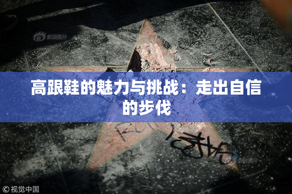 高跟鞋的魅力与挑战：走出自信的步伐