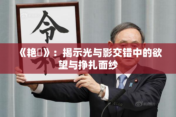 《艳鉧》：揭示光与影交错中的欲望与挣扎面纱