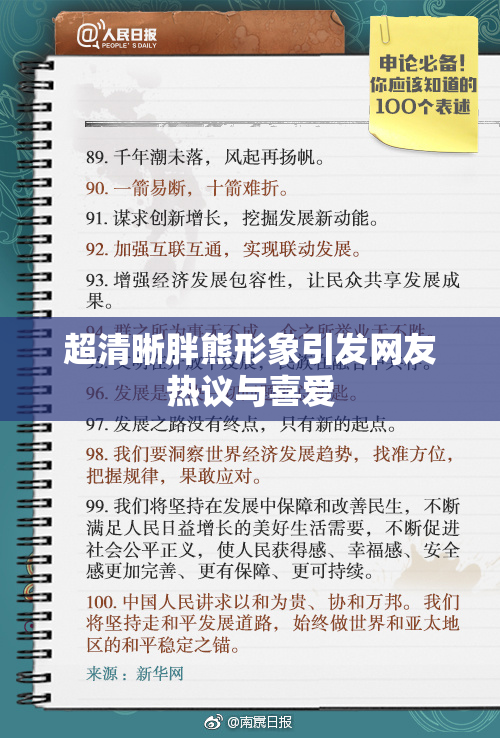 超清晰胖熊形象引发网友热议与喜爱